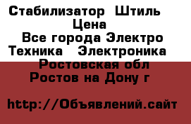 Стабилизатор «Штиль» R 22500-3C › Цена ­ 120 000 - Все города Электро-Техника » Электроника   . Ростовская обл.,Ростов-на-Дону г.